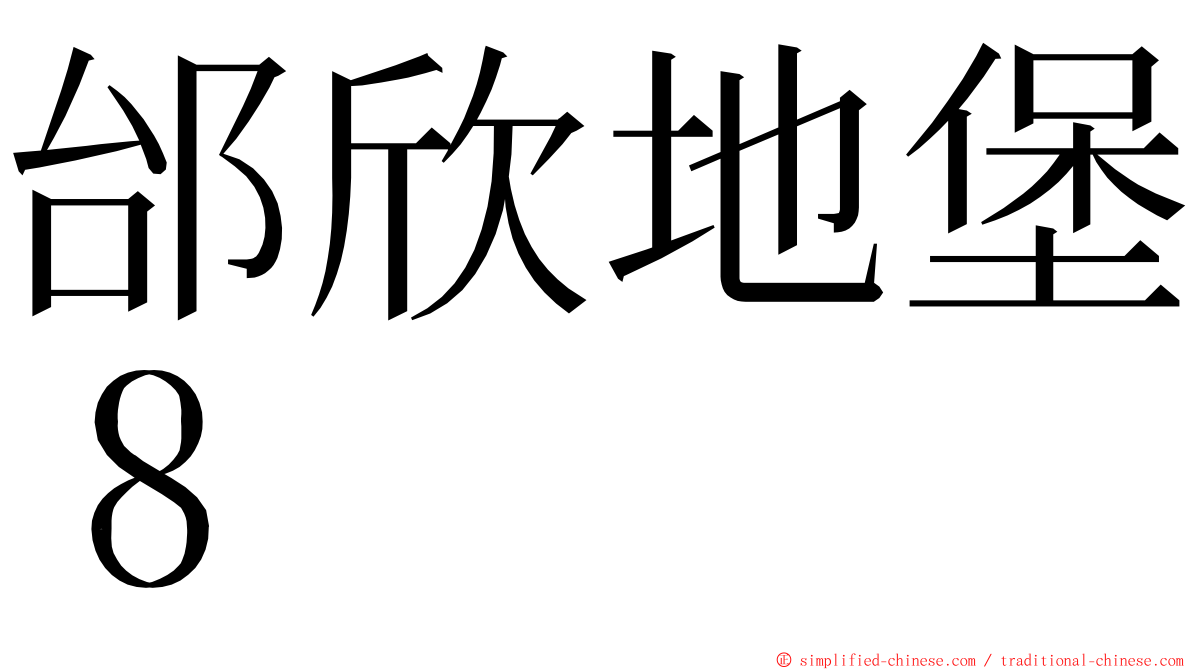 邰欣地堡８ ming font