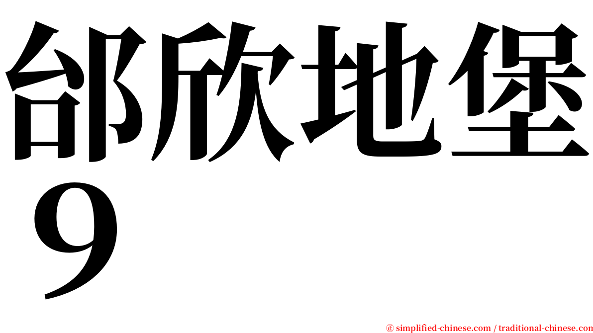 邰欣地堡９ serif font