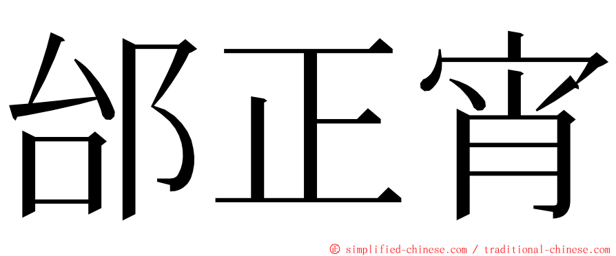 邰正宵 ming font