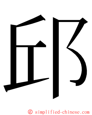 邱 ming font