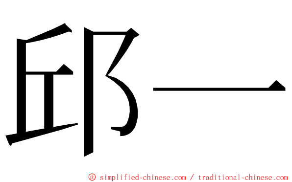 邱一 ming font