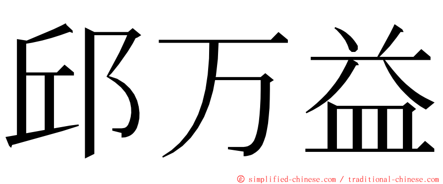 邱万益 ming font