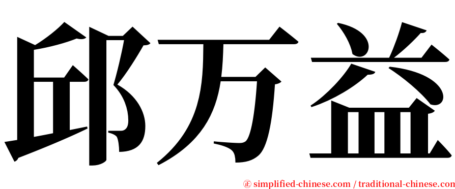 邱万益 serif font