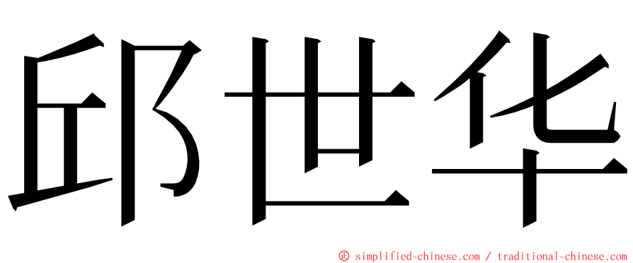 邱世华 ming font