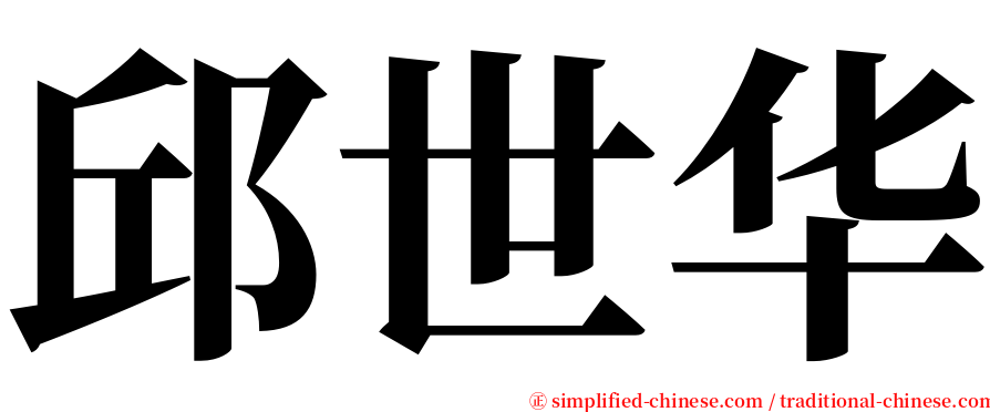 邱世华 serif font