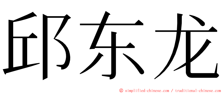 邱东龙 ming font