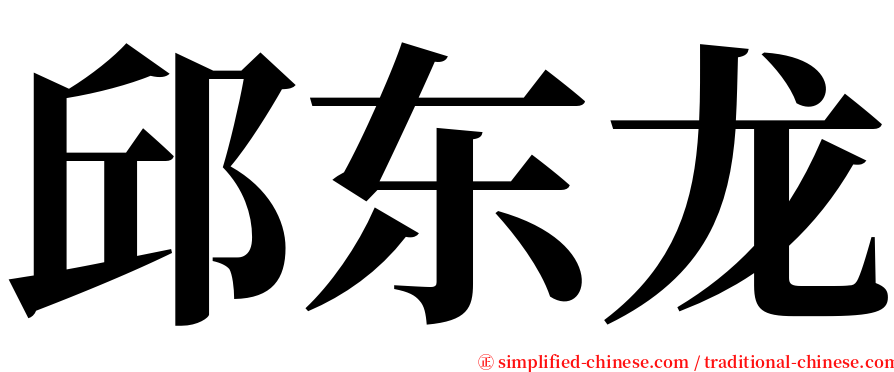 邱东龙 serif font