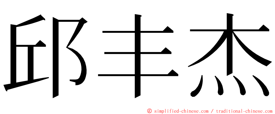 邱丰杰 ming font