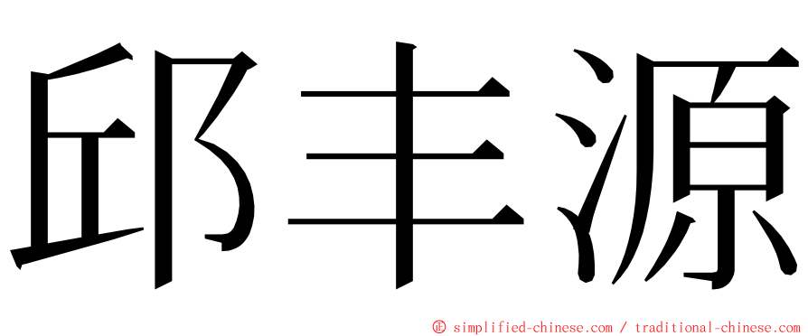 邱丰源 ming font