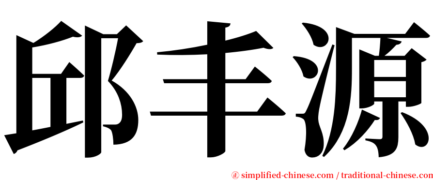 邱丰源 serif font