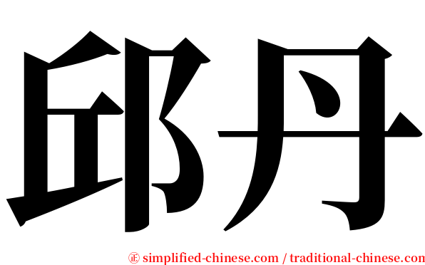 邱丹 serif font