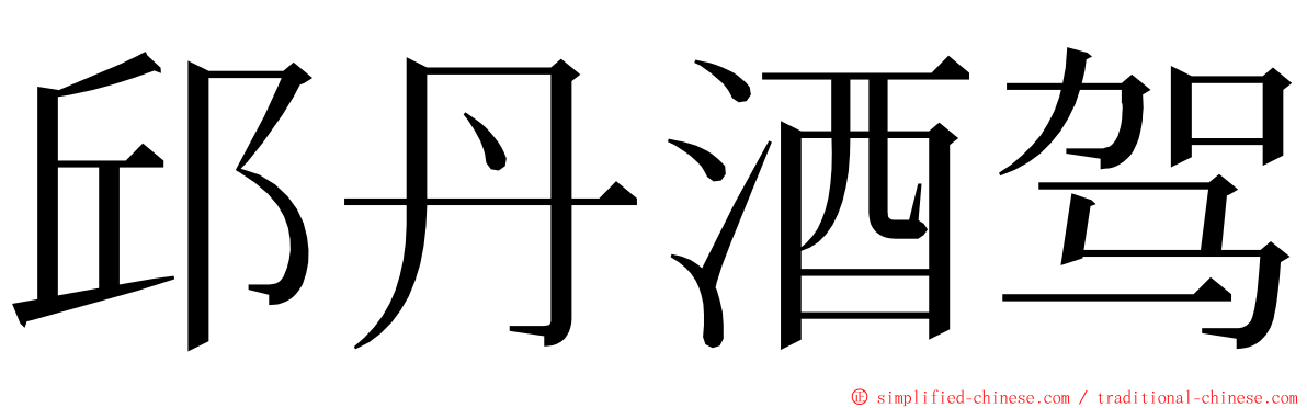 邱丹酒驾 ming font