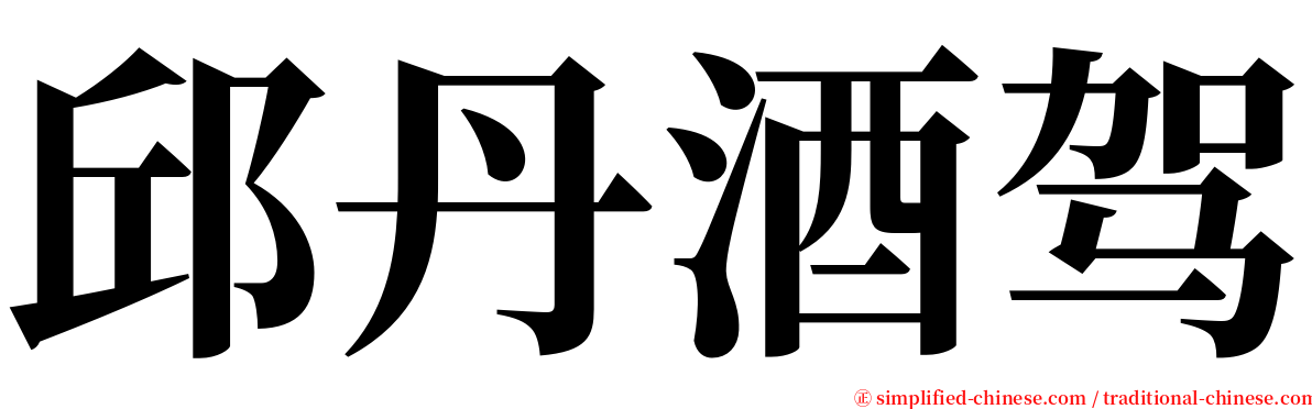 邱丹酒驾 serif font