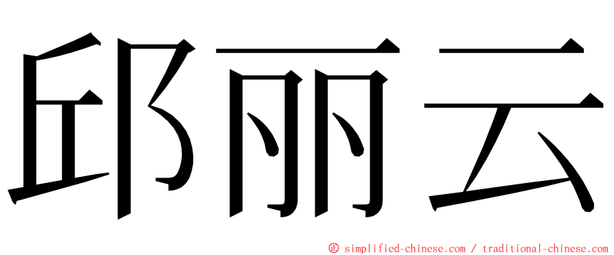 邱丽云 ming font