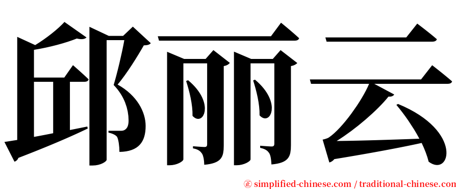 邱丽云 serif font