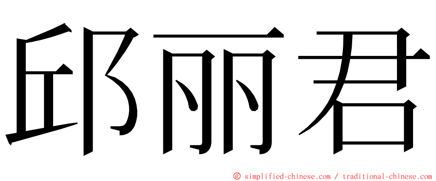 邱丽君 ming font