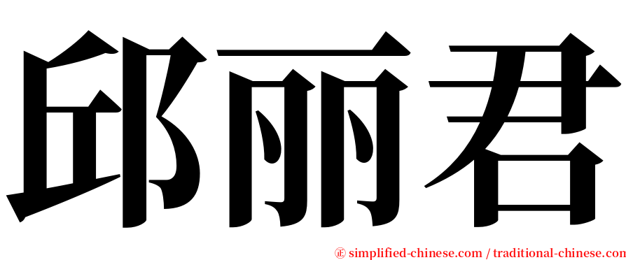 邱丽君 serif font