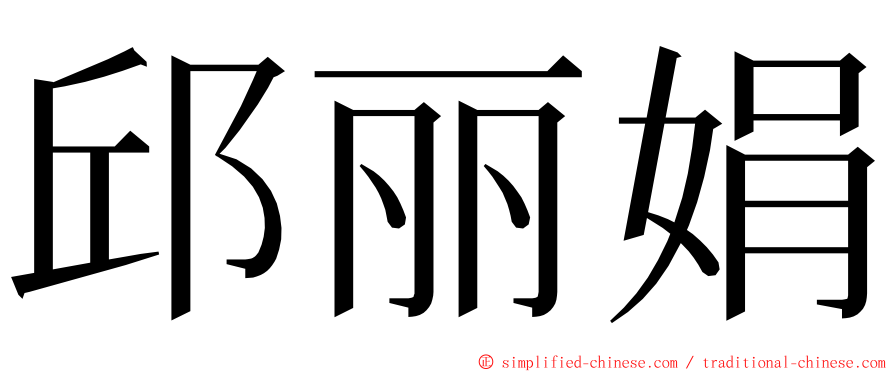 邱丽娟 ming font