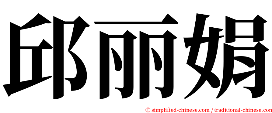 邱丽娟 serif font