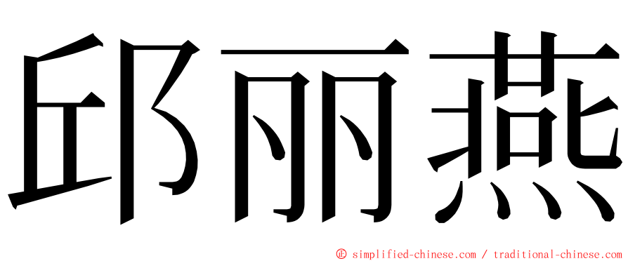 邱丽燕 ming font