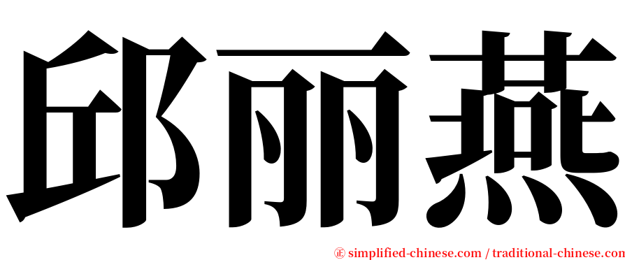 邱丽燕 serif font