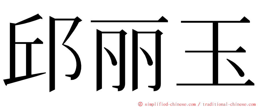 邱丽玉 ming font