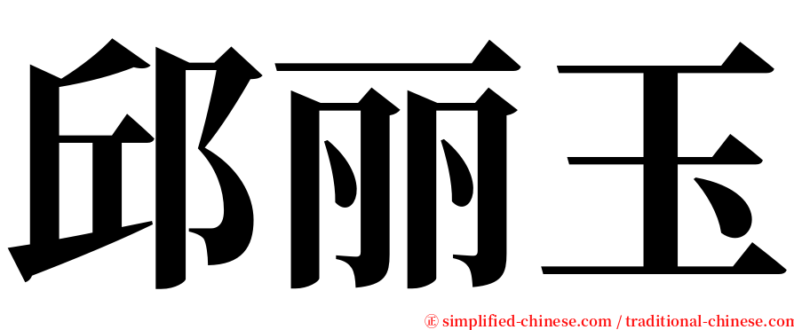 邱丽玉 serif font