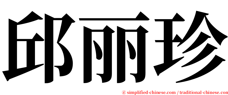 邱丽珍 serif font