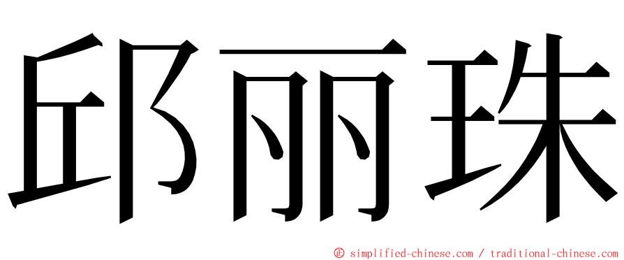 邱丽珠 ming font