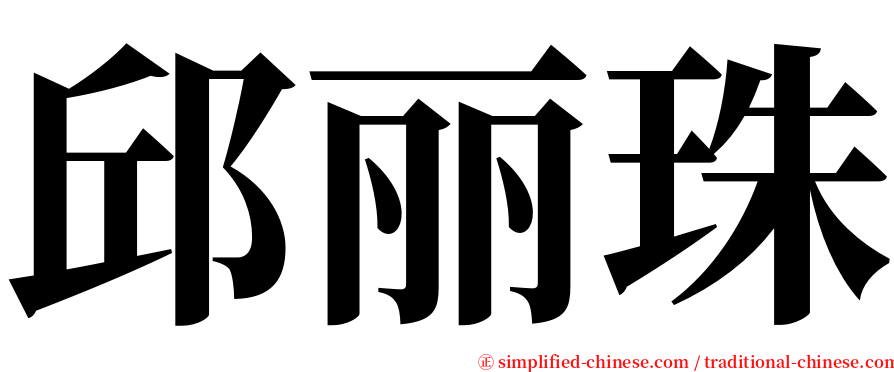 邱丽珠 serif font