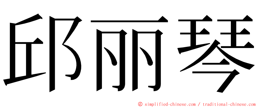 邱丽琴 ming font