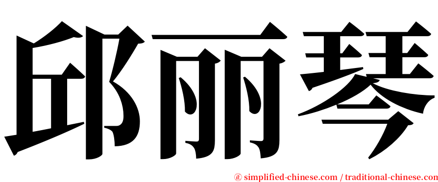 邱丽琴 serif font