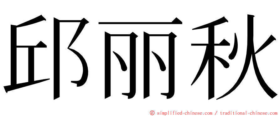 邱丽秋 ming font