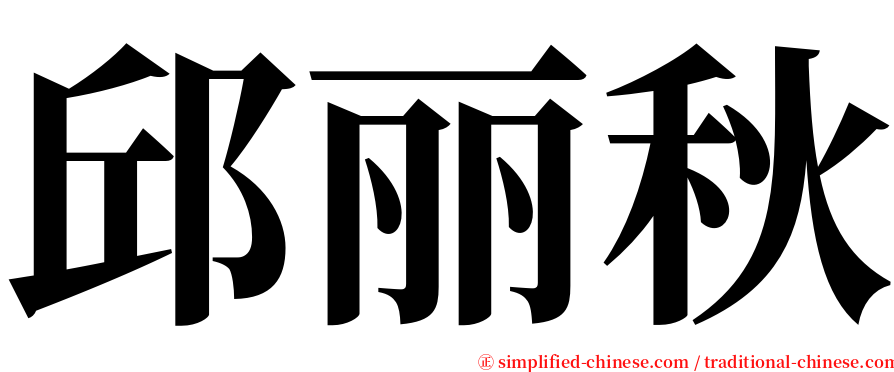 邱丽秋 serif font