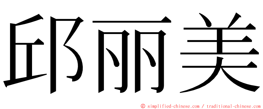 邱丽美 ming font