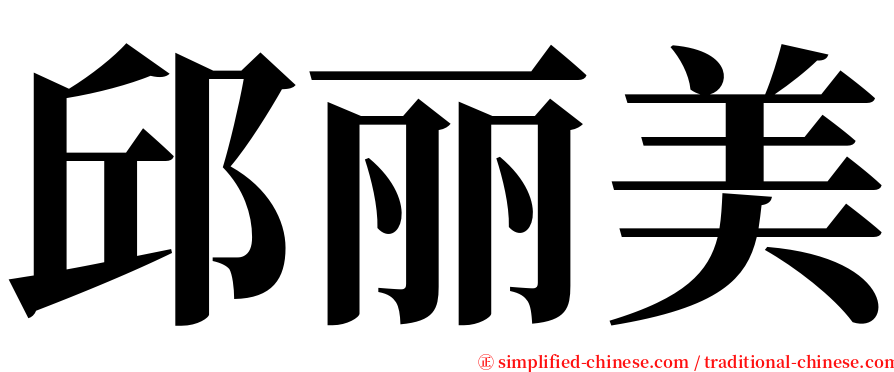 邱丽美 serif font