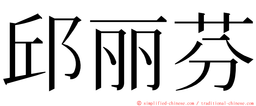 邱丽芬 ming font