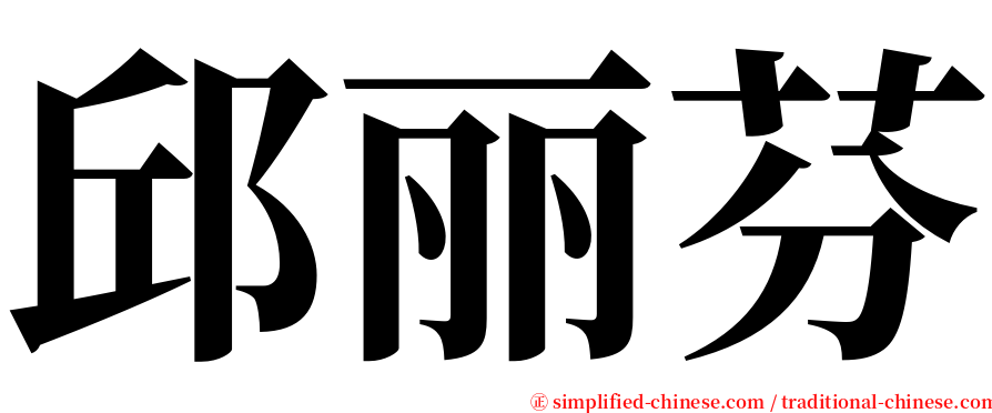 邱丽芬 serif font