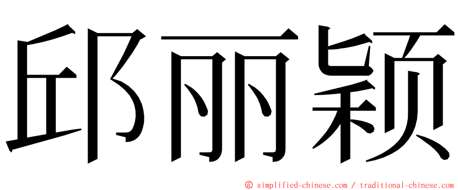 邱丽颖 ming font