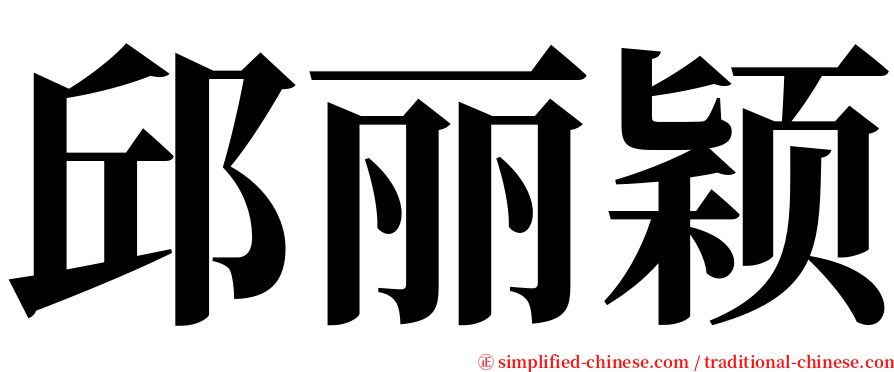 邱丽颖 serif font