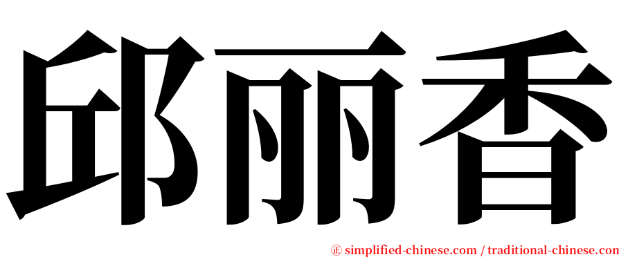 邱丽香 serif font