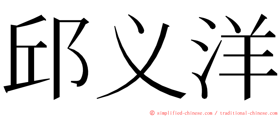 邱义洋 ming font