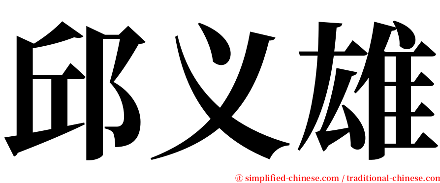 邱义雄 serif font
