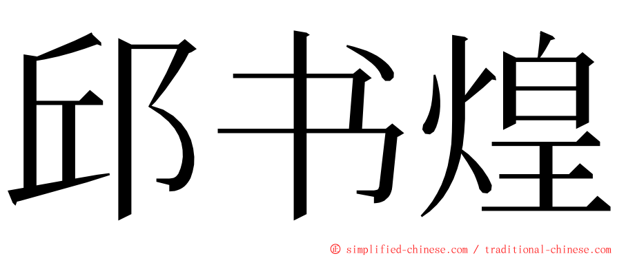 邱书煌 ming font