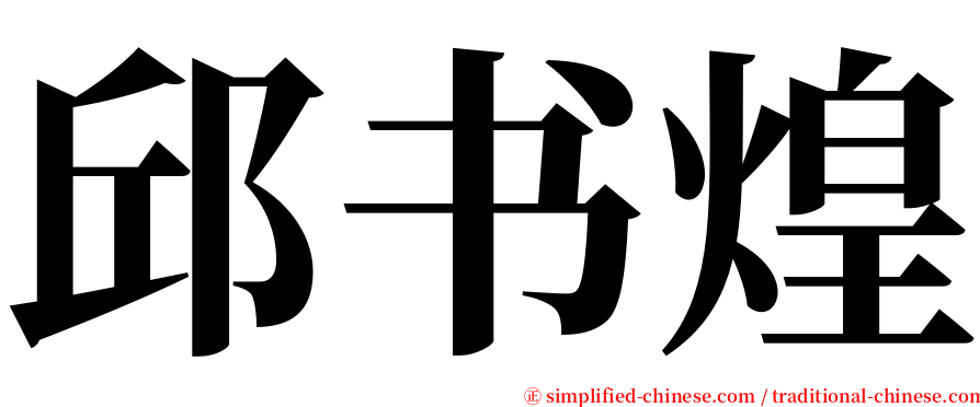 邱书煌 serif font