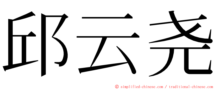 邱云尧 ming font