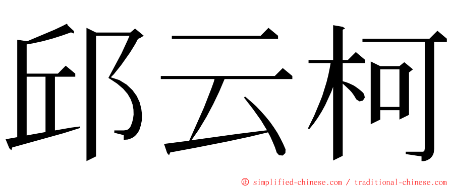 邱云柯 ming font