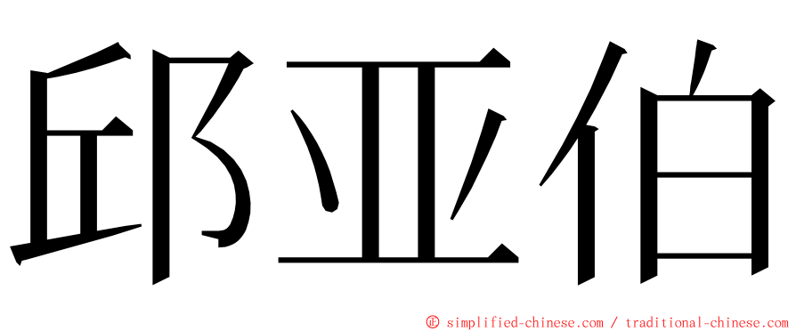 邱亚伯 ming font