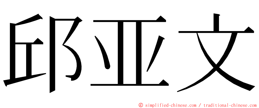 邱亚文 ming font