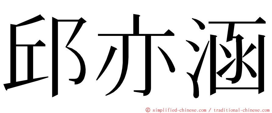 邱亦涵 ming font